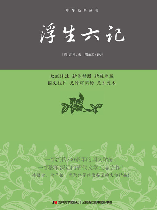 Title details for 浮生六记 by (清)沈复 - Available